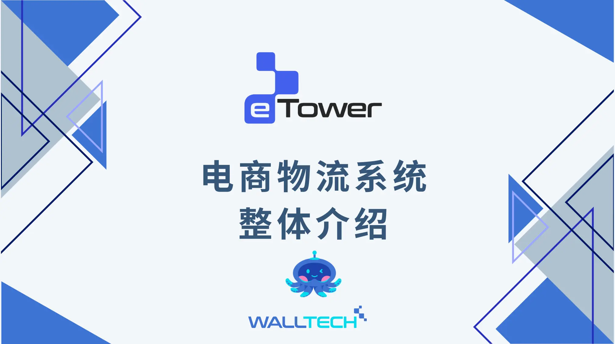 eTower 中文介绍