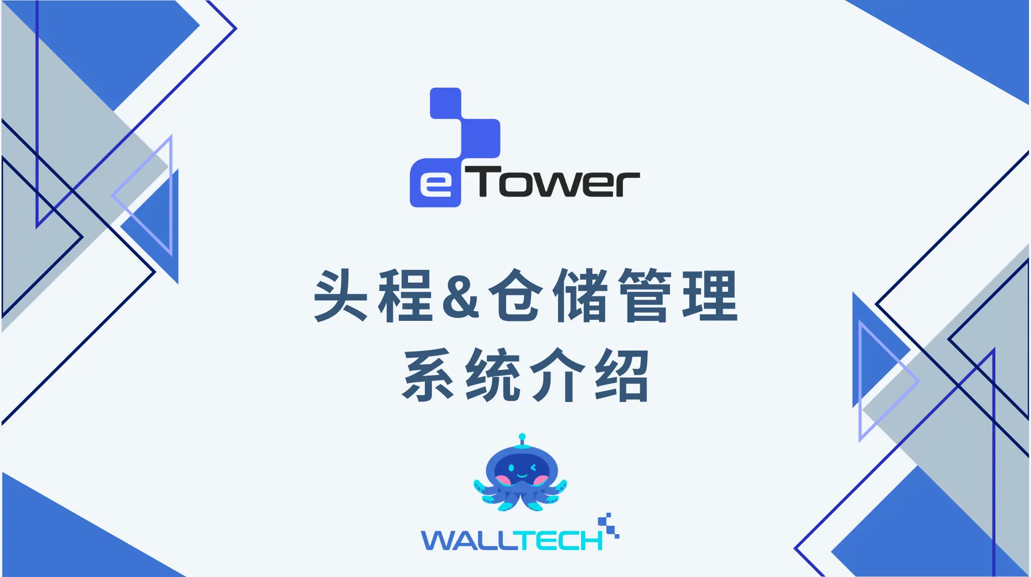 eTower 头程&仓储 中文介绍