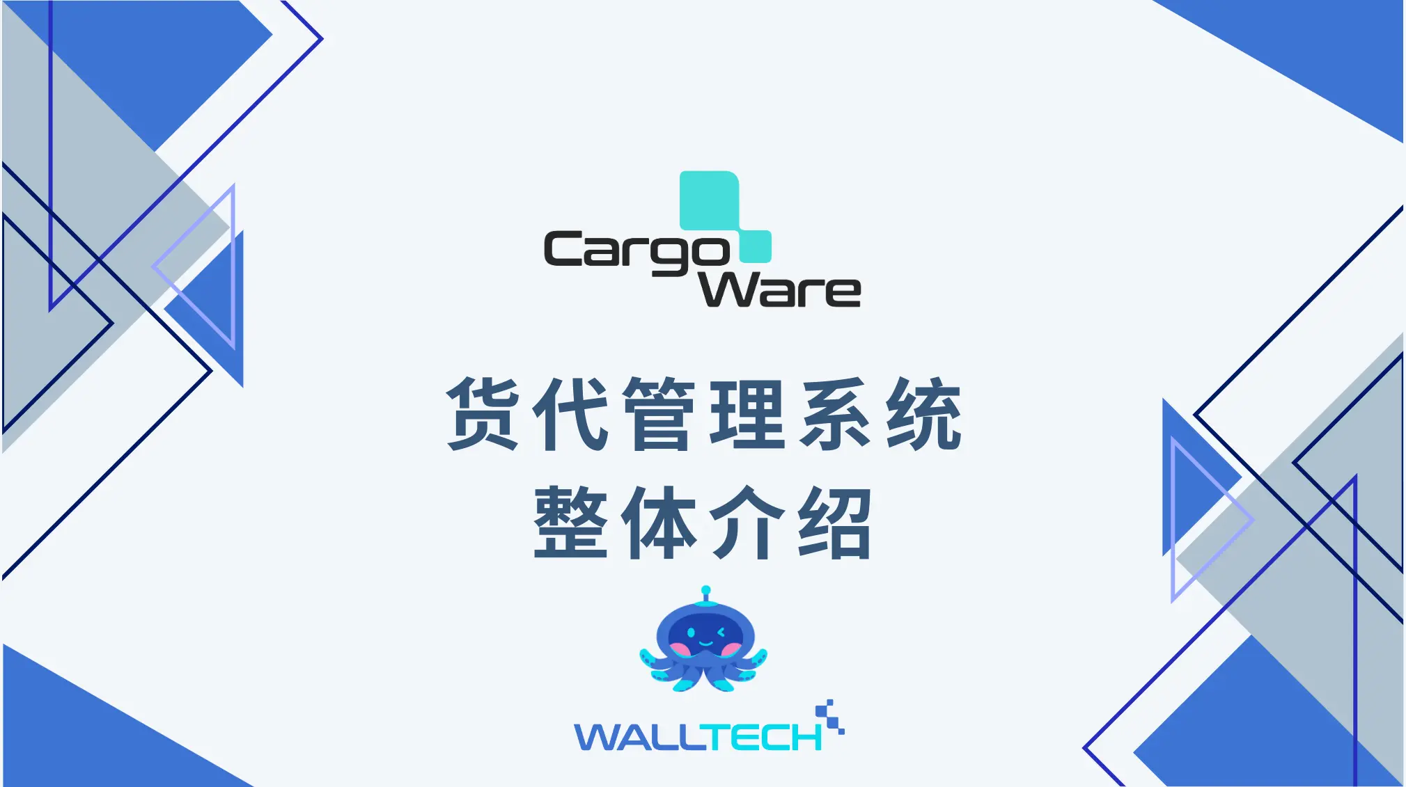 CargoWare 货代管理 中文介绍