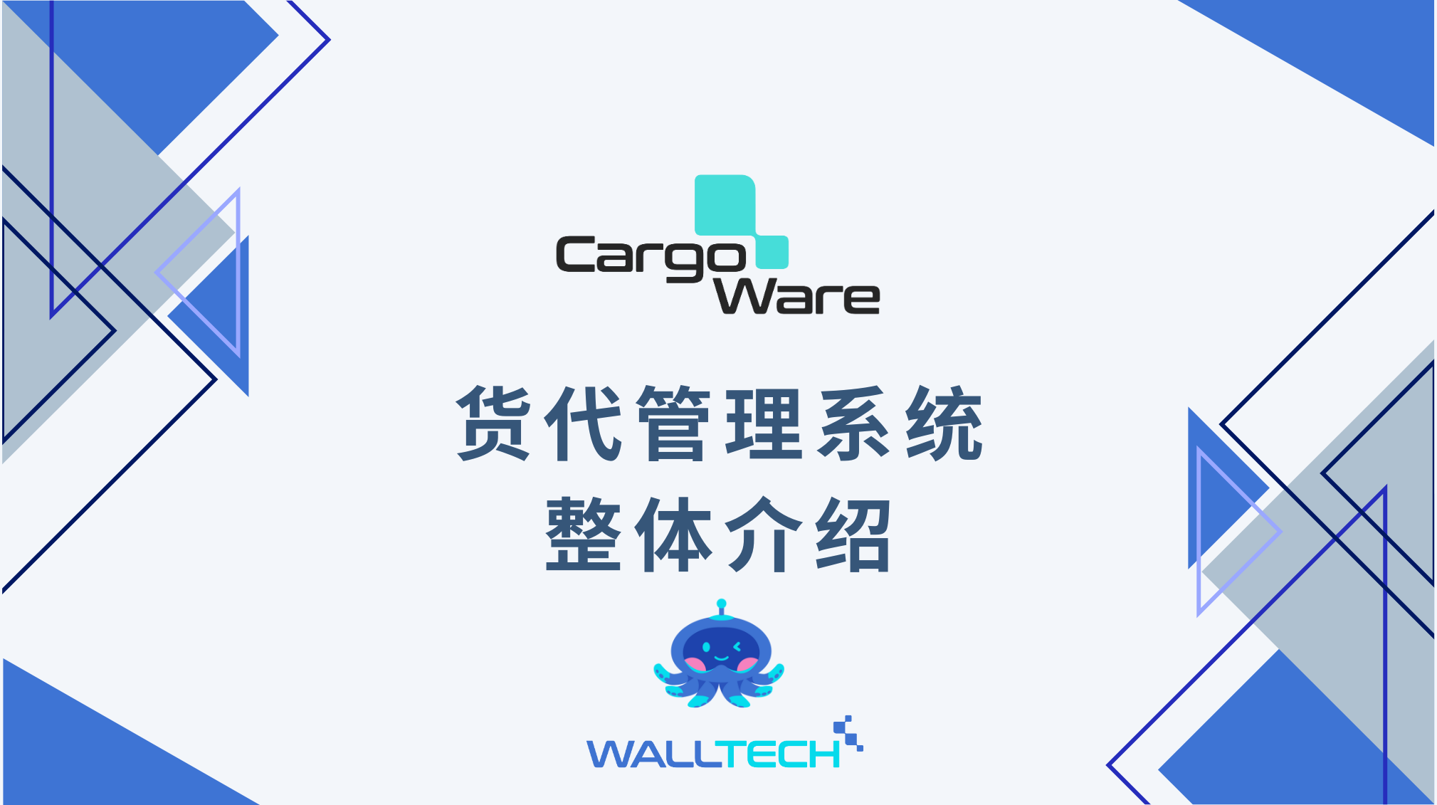 CargoWare_整体_-_中文.png